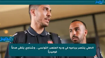 الأهلي ينتصر برباعية في ودية الملعب التونسي.. وشناوي يتلقى هدفاً كوميدياً
